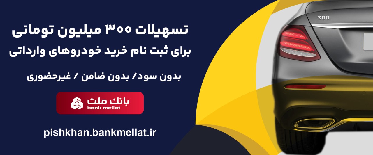 اعطای 3 میلیارد ریال تسهیلات بدون ضامن از سوی بانك ملت برای ثبت نام خرید خودروهای وارداتی اعطای 3 میلیارد ریال تسهیلات بدون ضامن از سوی بانك ملت برای ثبت نام خرید خودروهای وارداتی